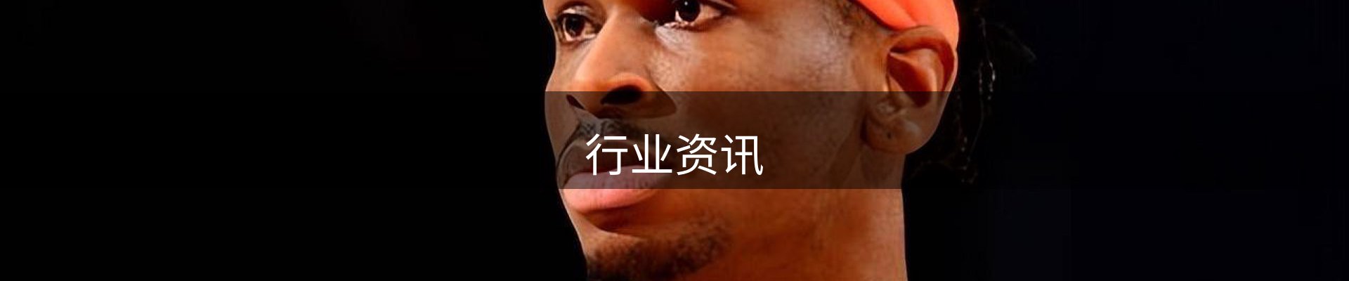 行业资讯